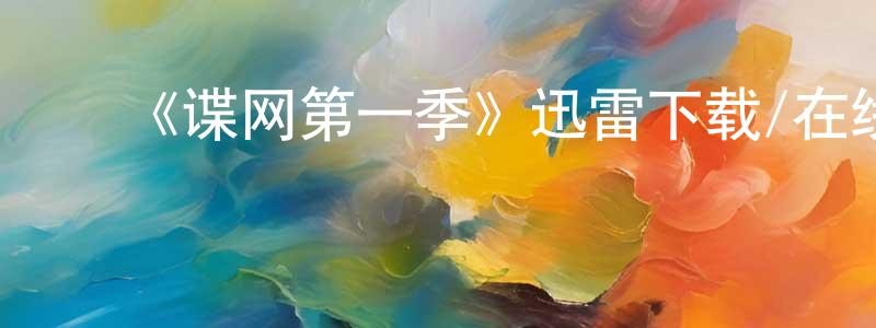 艾园园发布《谍网第一季》迅雷下载/在线观看-犯罪历史-美剧天堂